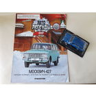Москвич-427 Деагостини 1:43 Обмен возможен Автолегенды СССР Deagostini