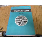 Радиоежегодник-1991 г.