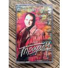 Студийная Аудиокассета Трофим - Аристократия Помойки Часть 2 1996
