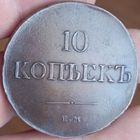 10 копеек 1831