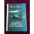 Двадцать тысяч лье под водой