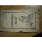 RRR 1917   Л.Н.ТОЛСТОЙ БЕССМЫСЛЕННЫЕ МЕЧТАНИЯ