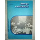 Беседы о шахматах. Е.Я. Гик. 1985 г Книга для учащихся (Шахматы и шахматисты)