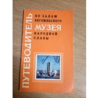 Путеводитель. По залам Бегомльского музея народной славы.\043