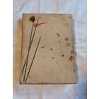 Книга. Тихий Дон.1971г.