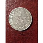 Хорошие 50 копеек 1921 А.Г
