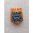 Стерлитамак. 200 лет. БашАССР. #-VI-02