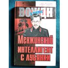 Менжинский. Интеллигент с Лубянки
