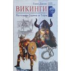 Гвин Джонс "Викинги. Потомки Одина и Тора" серия "Загадки Древних Цивилизаций"