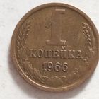 1 копейка 1966 г. - лот 1