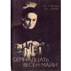 Э.Гуфельд Семнадцать вёсен Майи