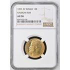 15 рублей 1897г. NGC  AU-58