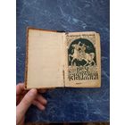 Старинная книга Князь Серебряный А. Толстой.