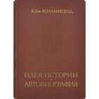 Р. Дж. Коллингвуд. Идея истории. Автобиография. Серия: Памятники исторической мысли. М. Наука 1980г. 488 с. Твердый переплет