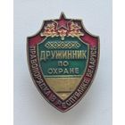 НАГРУДНЫЙ ЗНАК (ЖЕТОН) ДРУЖИННИК ПО ОХРАНЕ ПРАВОПОРЯДКА В РБ (Т. М.) ТОРГИ С РУБЛЯ БЕЗ МЦ!!!