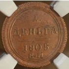 Россия, 1 деньга 1805 год (Александр I), ЕМ, Биткин #323 R