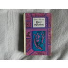 Мiсько П. Грот афалiны. Мастак Ю.К.Зайцау. Бiблiятэка прыгод i фантастыкi. Мiнск Юнацтва 1985 г.