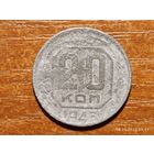 20 копеек 1943