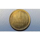 1 копейка 1954 UNC