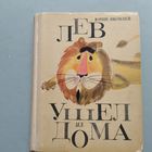 КНИГА, ЛЕВ УШЕЛ ИЗ ДОМА