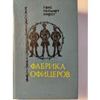 Кирст Ганс Гельмут. Фабрика офицеров. 1990 год.