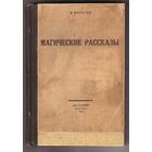 П. Муратов. Магические рассказы. М.: Дельфин 1922г. Редкая книга!