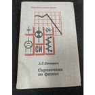А.С.Енохович.Справочник по физике