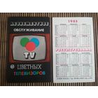 Карманный календарик. Росбытреклама. 1985 год