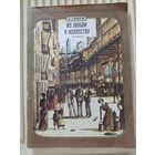 О.Генри "Из любви к искусству"