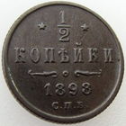 РИ, 1/2 копейки 1898 года СПБ, Биткин #294