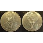 1 рубль 1986г XF СССР 250 лет со дня рождения Ломоносова