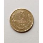 3 копейки 1968 года СССР