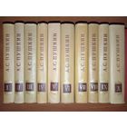 А.С.ПУШКИН. Полное собрание сочинений в десяти томах (комплект).РАСПРОДАЖА