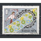 Открытие музея текстильной техники в Будапеште Венгрия 1972 год серия из 1 марки