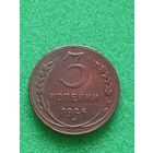 СССР 3 КОПЕЙКИ 1924