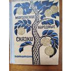 Мордовские народные сказки