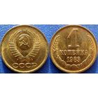 1 копейка 1983 года. аUNC.