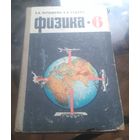 А.Пёрышкин - Физика 6 класс (1976)