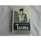 Медынский Г. Честь:. Повесть. М. Советский писатель 1962г.