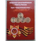 Памятные десятирублевые монеты России. Серия: "Города воинской славы".