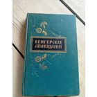Венгерскiя апавяданнi\16д