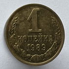 1 копейка 1989 года
