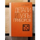 Д. Д. Чурабо, Детали и узлы приборов