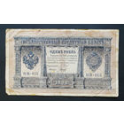 1 рубль 1898 Шипов Гальцов НВ 415 #0139