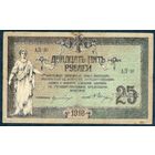 Россия 25 рублей 1918 год. Деникин в/з вензель