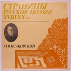Страницы русской поэзии XVIII-XX в.в. - М. В. Исаковский