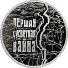 Першая сусветная вайна (Первая мировая война). Срэбра. 20 рублёў