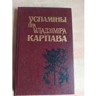 Успаміны пра Уладзіміра Карпава\040