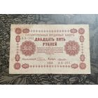РСФСР. Народный Банк. 25 рублей образца 1918 Серия АБ-201 Пятаков - Лошкин