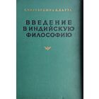 Сатисчандра Чаттерджи, Дхирендрамохан Датта "Введение в индийскую философию" 1955